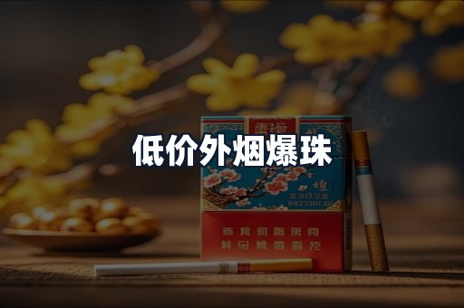 低价外烟爆珠