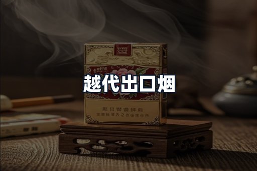 越代出口烟