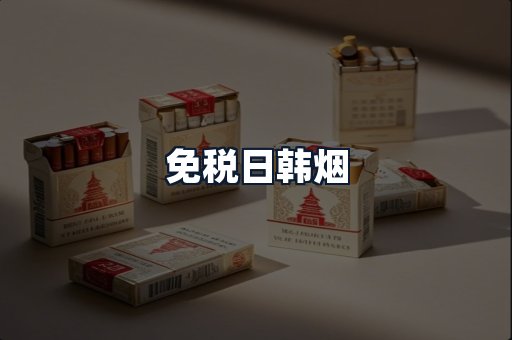免税日韩烟